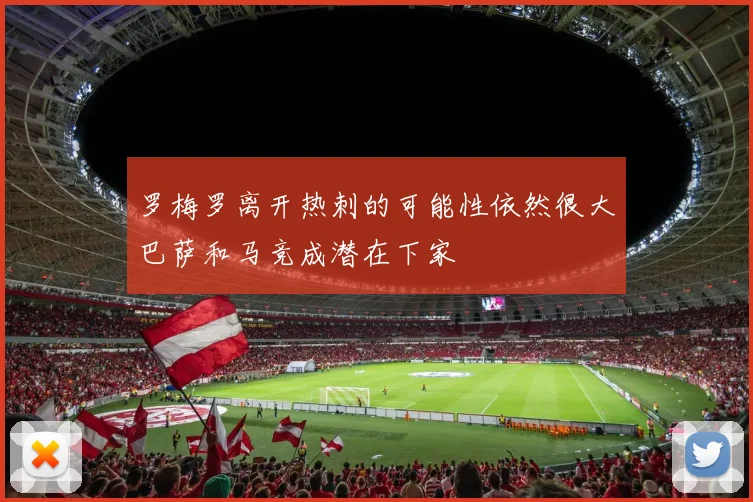 罗梅罗离开热刺的可能性依然很大巴萨和马竞成潜在下家