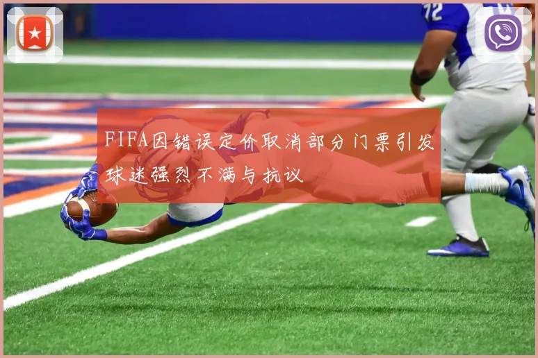 FIFA因错误定价取消部分门票引发球迷强烈不满与抗议