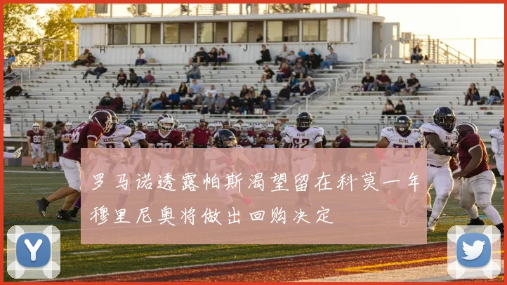 罗马诺透露帕斯渴望留在科莫一年穆里尼奥将做出回购决定