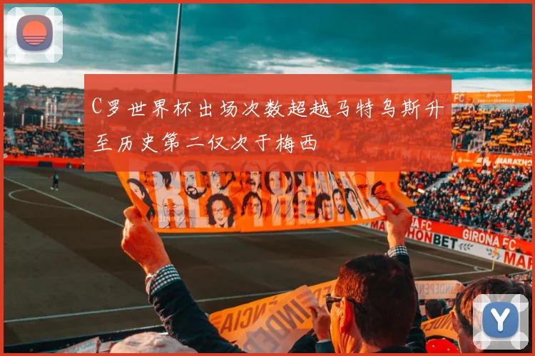 C罗世界杯出场次数超越马特乌斯升至历史第二仅次于梅西