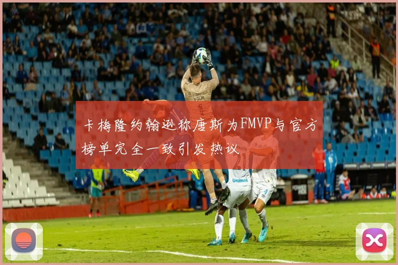 卡梅隆约翰逊称唐斯为FMVP与官方榜单完全一致引发热议