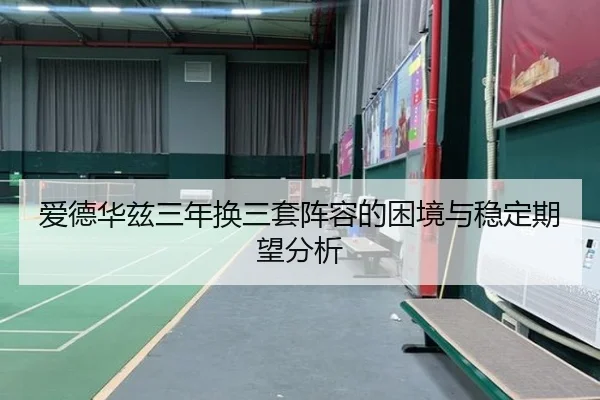 爱德华兹三年换三套阵容的困境与稳定期望分析